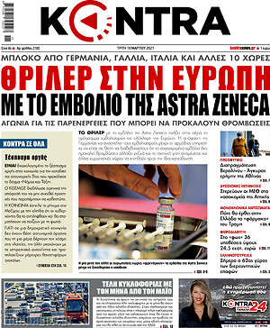 Kontra News: Θρίλερ στην Ευρώπη με το εμβόλιο της Astra Zeneca