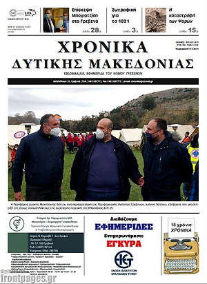 Πρωτοσέλιδο Χρονικά