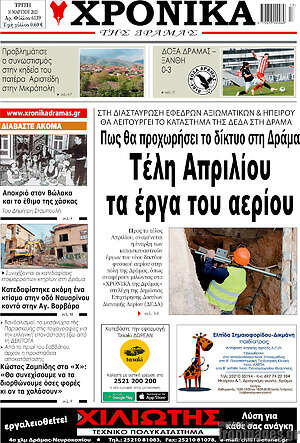 Πρωτοσέλιδο Χρονικά της Δράμας
