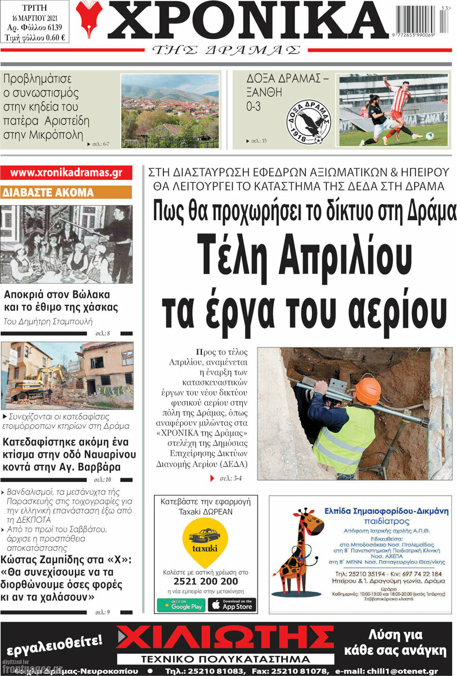 Χρονικά της Δράμας