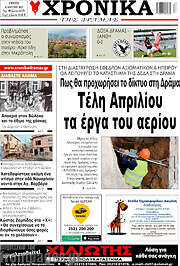 /Χρονικά της Δράμας