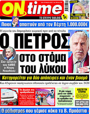 Πρωτοσέλιδο εφημερίδας ON time - protoselida