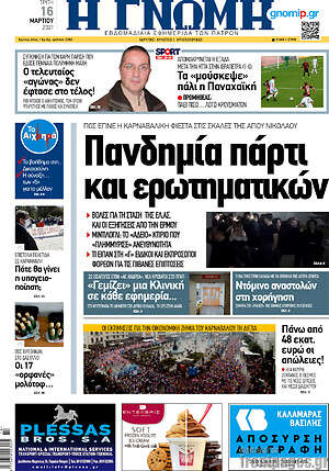 Πρωτοσέλιδο Η Γνώμη