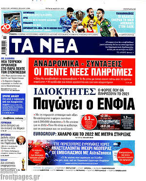Τα Νέα: Παγώνει ο ΕΝΦΙΑ