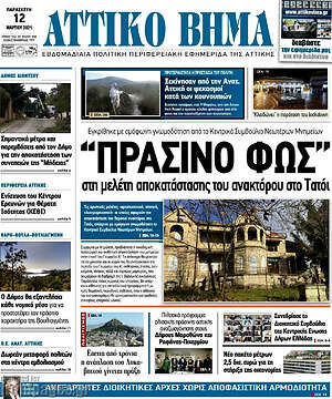 Πρωτοσέλιδο Αττικό Βήμα
