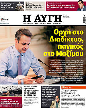 Αυγή: Οργή στο Διαδίκτυο, πανικός στο Μαξίμου