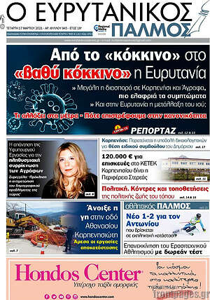 Πρωτοσέλιδο Ο Ευρυτανικός Παλμός