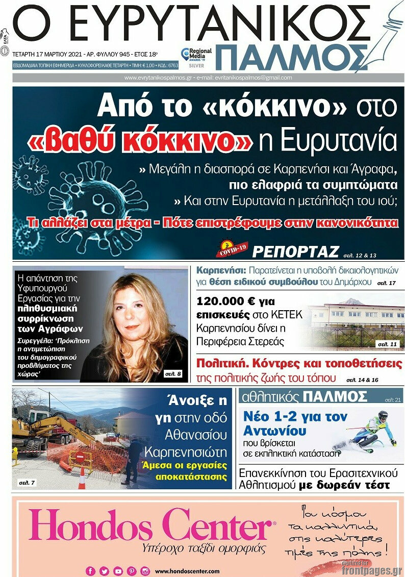 Ο Ευρυτανικός Παλμός