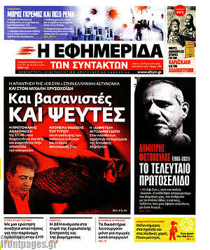 Η εφημερίδα των συντακτών: Και βασανιστές και ψεύτες
