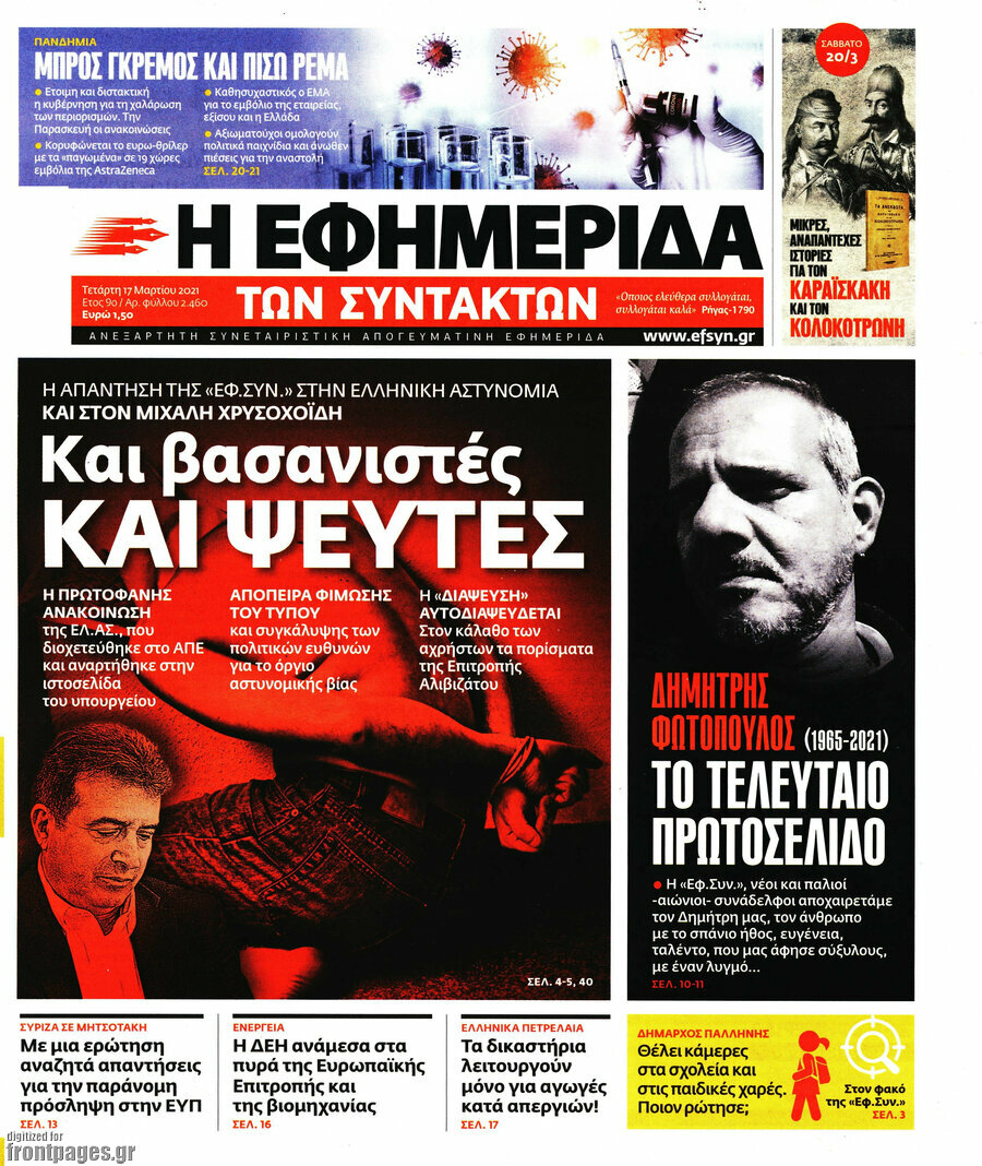 Η εφημερίδα των συντακτών