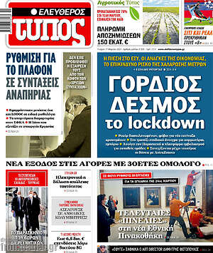 Ελεύθερος Τύπος: Γόρδιος δεσμός το lockdown