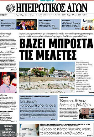 Πρωτοσέλιδο Ηπειρωτικός Αγών