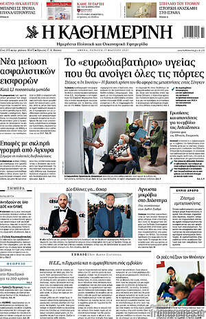 Η Καθημερινή: Το "ευρωδιαβατήριο" υγείας που θα ανοίγει όλες τις πόρτες