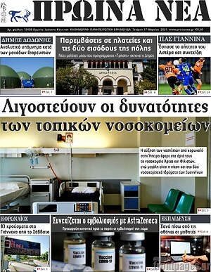 Πρωτοσέλιδο Πρωινά νέα