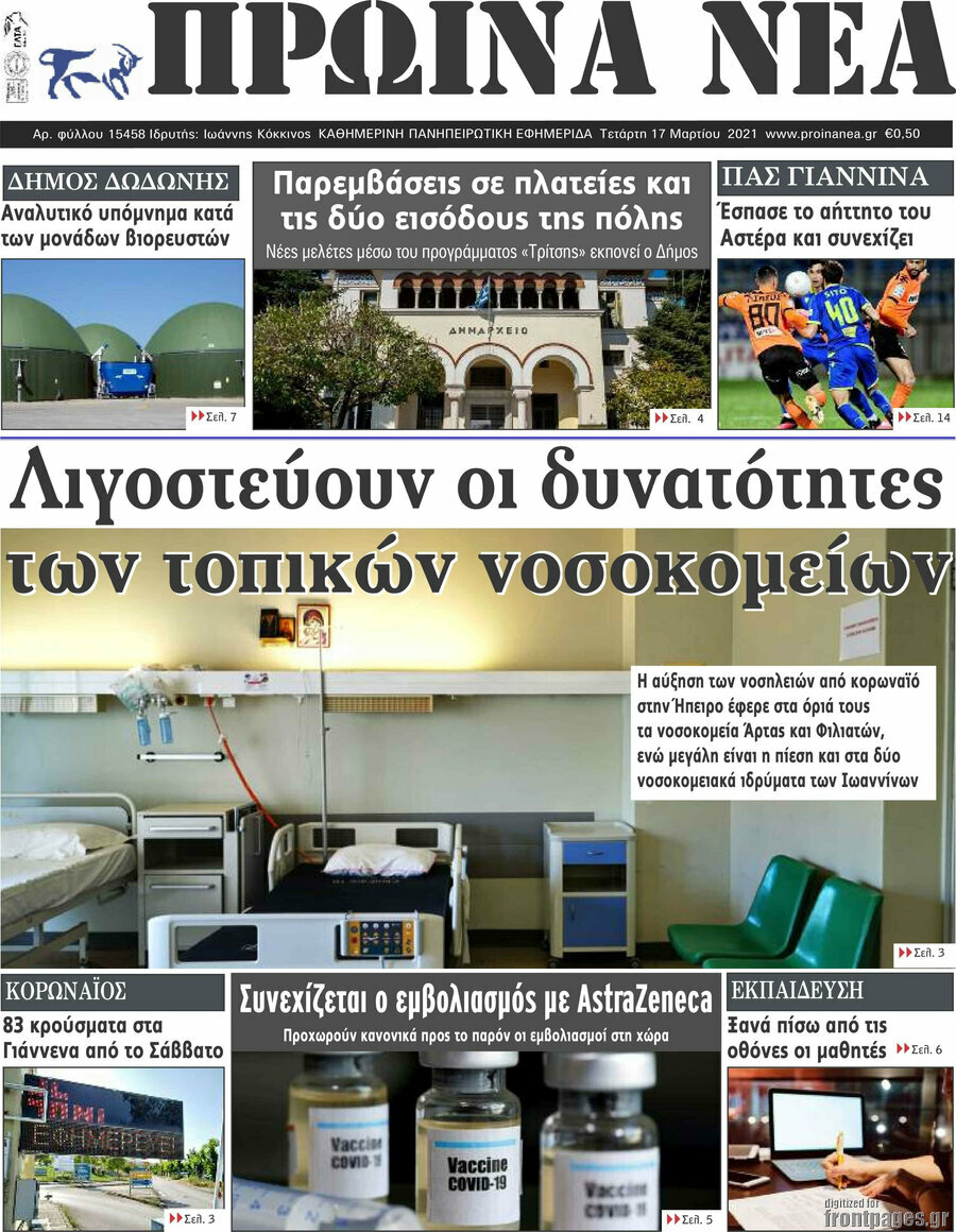 Πρωινά νέα