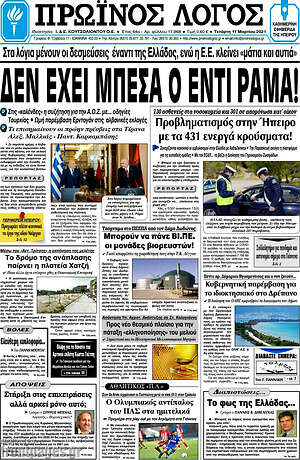 Πρωτοσέλιδο Πρωινός Λόγος