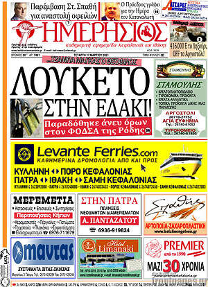 Πρωτοσέλιδο Ημερήσιος