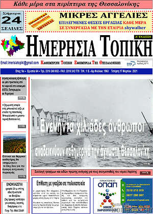Πρωτοσέλιδο Ημερήσια Τοπική