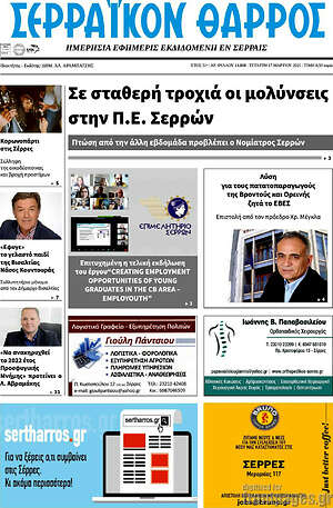 Πρωτοσέλιδο Σερραϊκόν Θάρρος