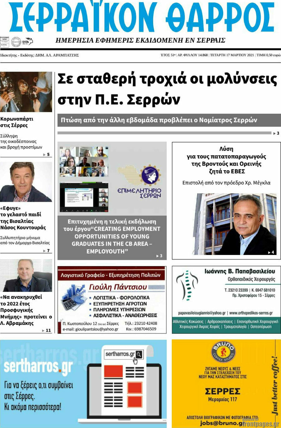 Σερραϊκόν Θάρρος