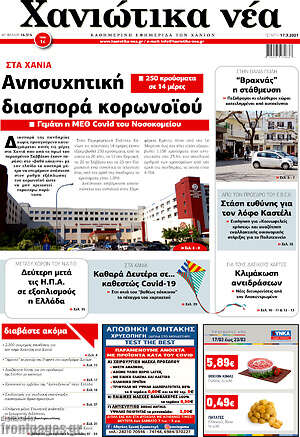 Πρωτοσέλιδο Χανιώτικα Νέα