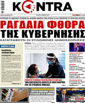 Kontra News: Ραγδαία φθορά της κυβέρνησης