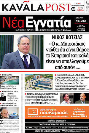 Πρωτοσέλιδο Νέα Εγνατία