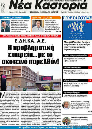 Πρωτοσέλιδο Νέα Καστοριά