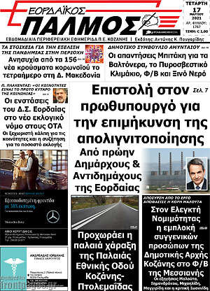 Πρωτοσέλιδο Εορδαϊκός Παλμός