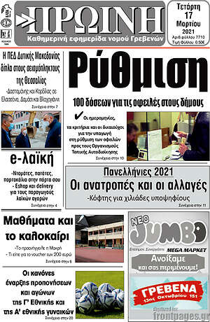 Πρωτοσέλιδο Πρωινή Γρεβενών