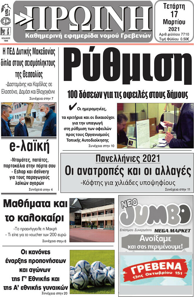 Πρωινή Γρεβενών