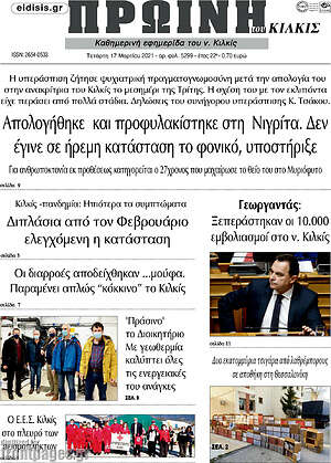 Πρωτοσέλιδο Πρωινή του Κιλκίς