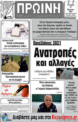 Πρωτοσέλιδο Πρωινή Κοζάνης