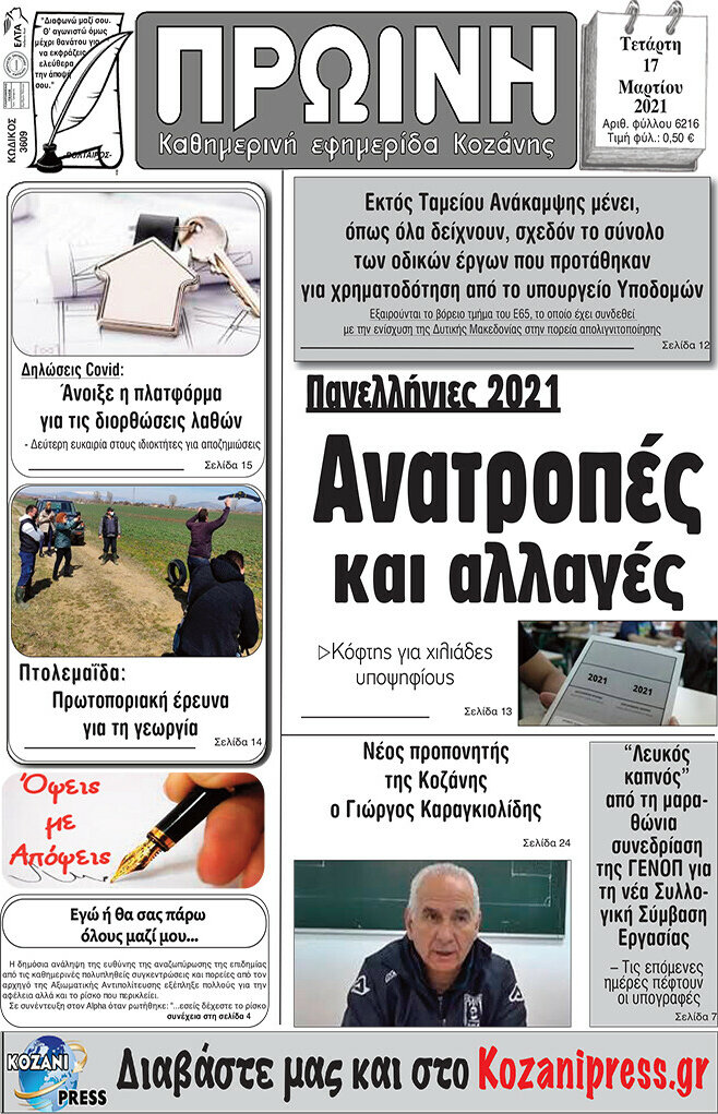 Πρωινή Κοζάνης