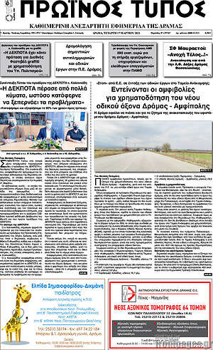 Πρωτοσέλιδο Πρωινός Τύπος Δράμας