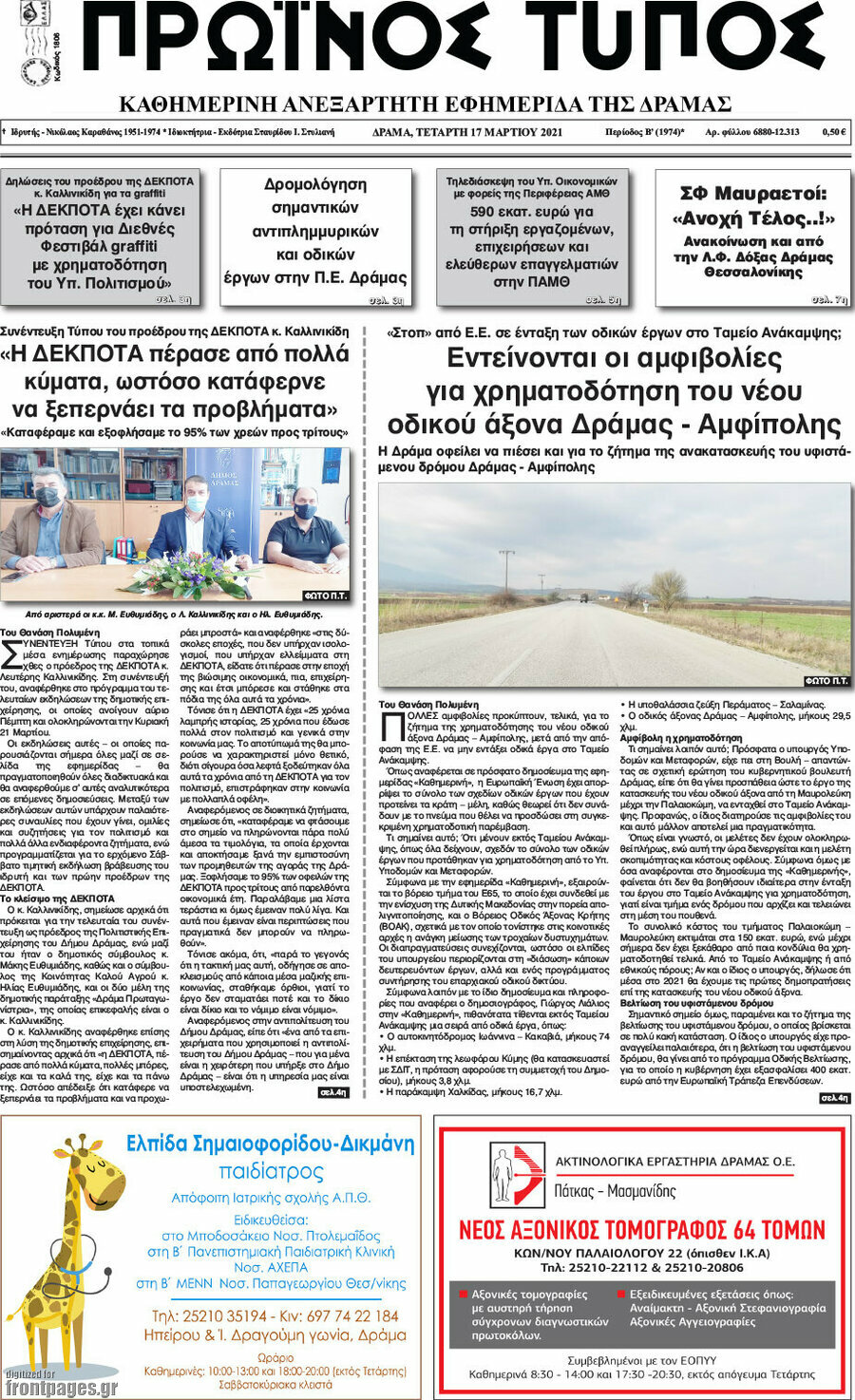 Πρωινός Τύπος Δράμας