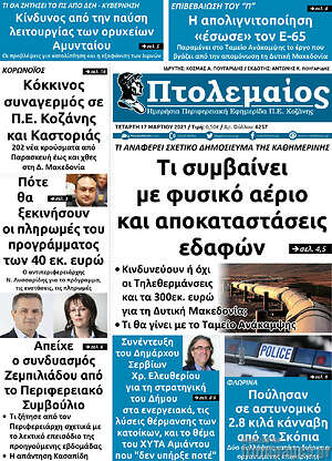 Πρωτοσέλιδο Πτολεμαίος