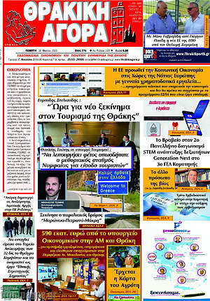 Πρωτοσέλιδο Θρακική Αγορά