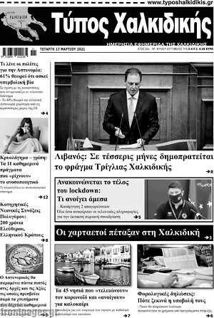 Πρωτοσέλιδο Τύπος Χαλκιδικής