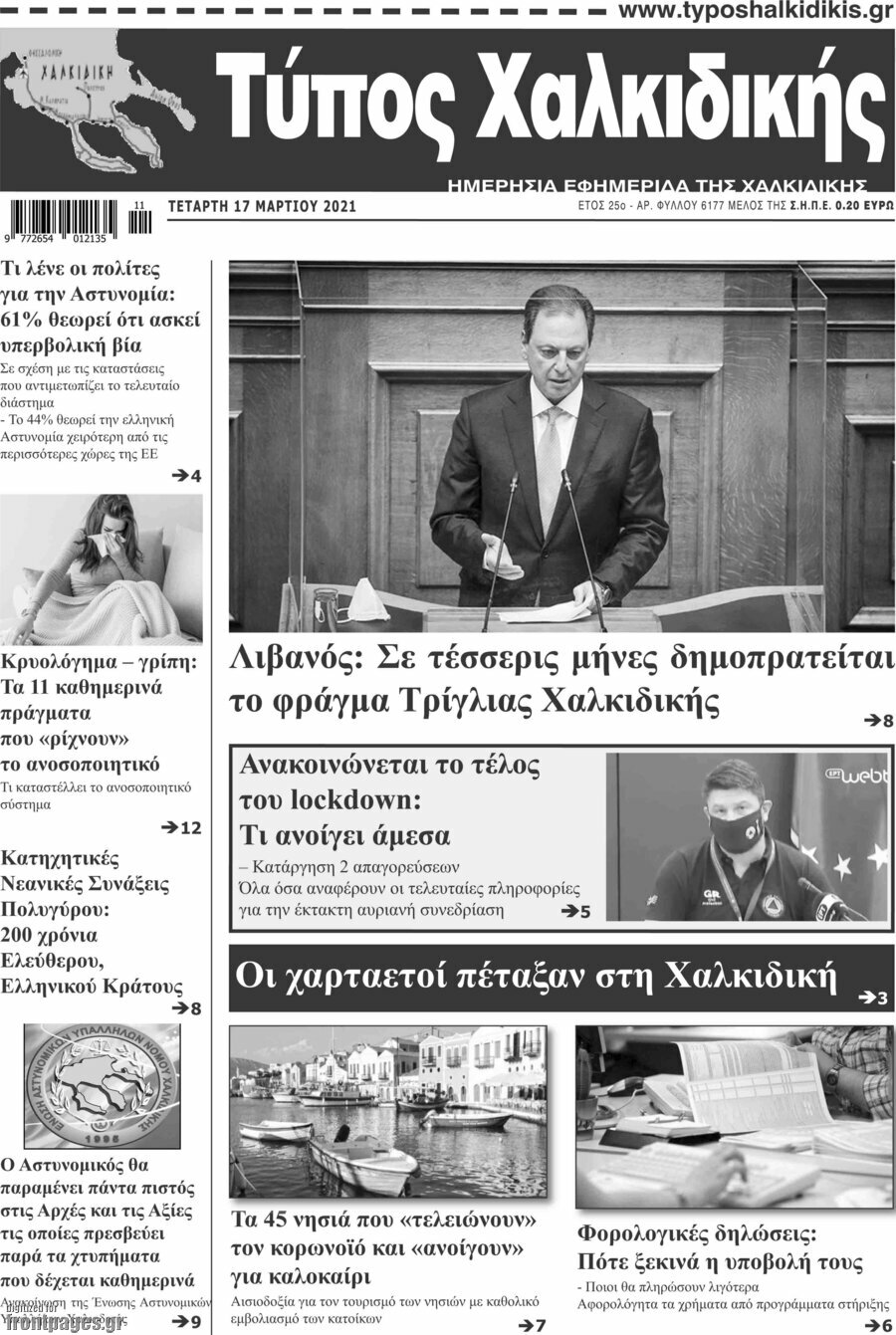 Τύπος Χαλκιδικής
