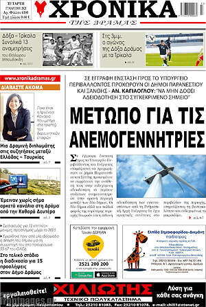 Πρωτοσέλιδο Χρονικά της Δράμας