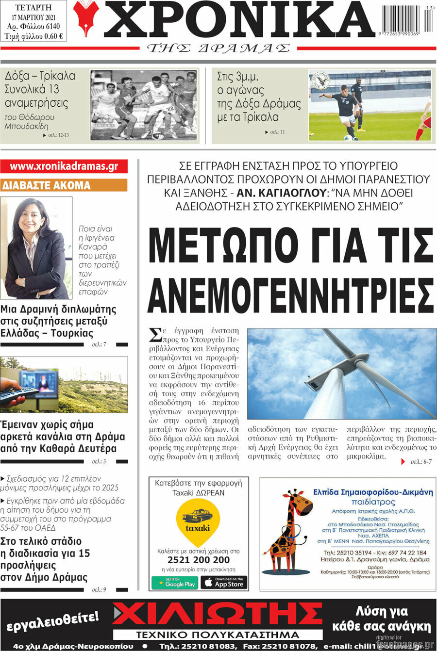 Χρονικά της Δράμας