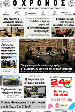 Πρωτοσέλιδο Χρόνος