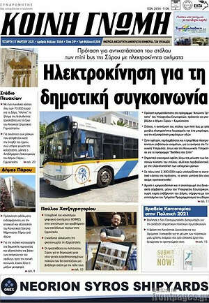 Πρωτοσέλιδο Κοινή Γνώμη