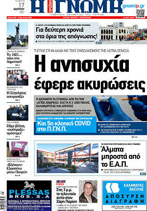 Πρωτοσέλιδο Η Γνώμη
