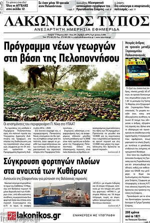Πρωτοσέλιδο Λακωνικός Τύπος