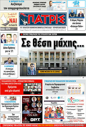 Πρωτοσέλιδο Πατρίς