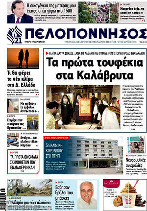 Πρωτοσέλιδο Πελοπόννησος