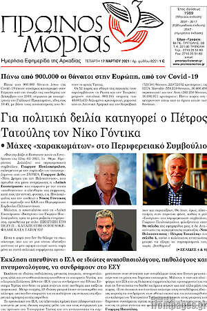 Πρωτοσέλιδο Πρωινός Μοριάς