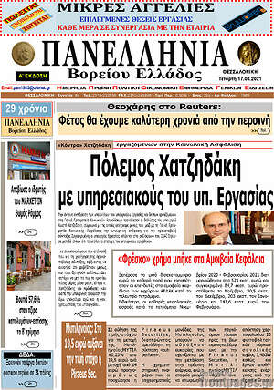 Πρωτοσέλιδο Πανελλήνια Β. Ελλάδος